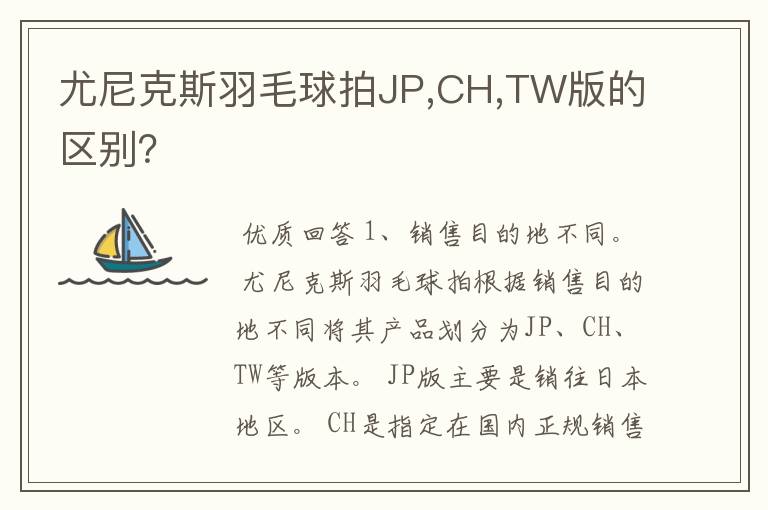 尤尼克斯羽毛球拍JP,CH,TW版的区别?