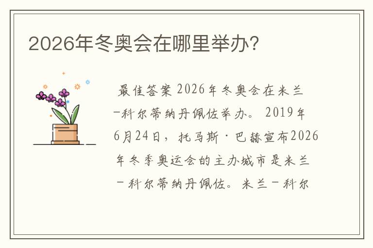 2026年冬奥会在哪里举办?