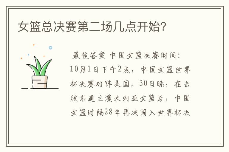 女篮总决赛第二场几点开始?