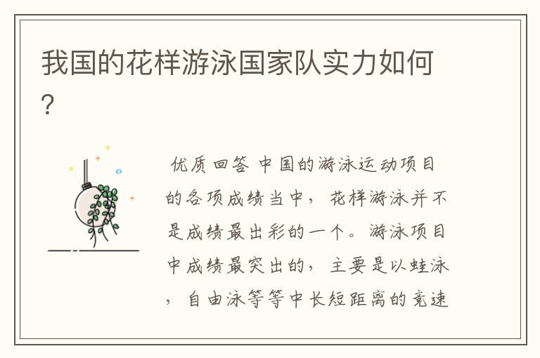 我国的花样游泳国家队实力如何?