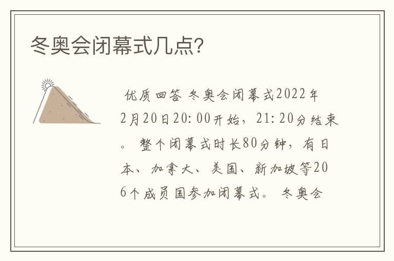 冬奥会闭幕式几点?