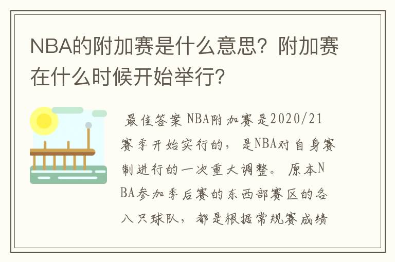 NBA的附加赛是什么意思?附加赛在什么时候开始举行?