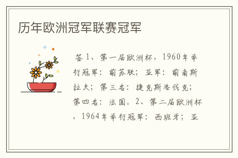 历年欧洲冠军联赛冠军