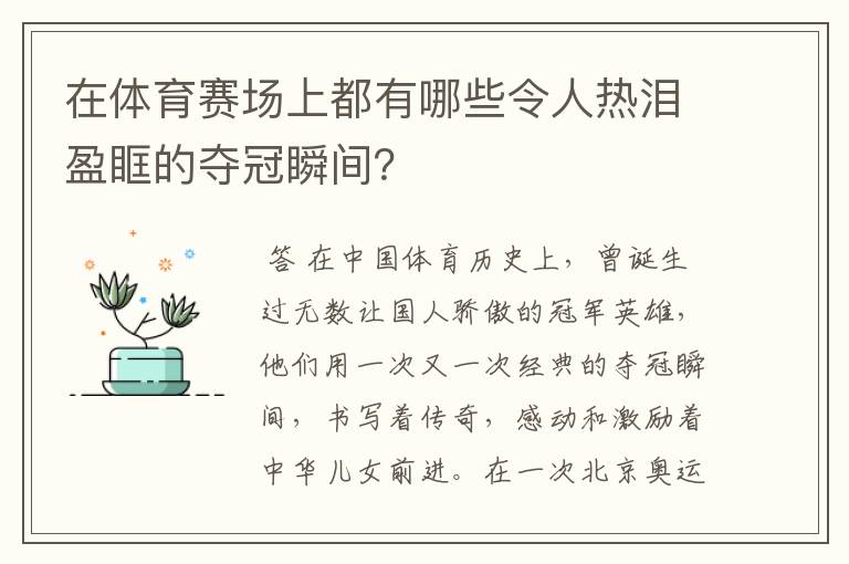在体育赛场上都有哪些令人热泪盈眶的夺冠瞬间?