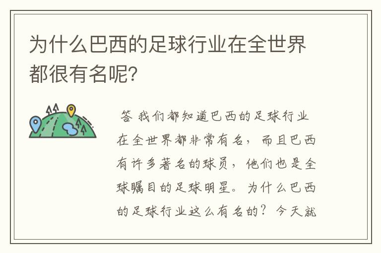 为什么巴西的足球行业在全世界都很有名呢?