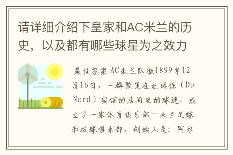 请详细介绍下皇家和AC米兰的历史,以及都有哪些球星为之效力过