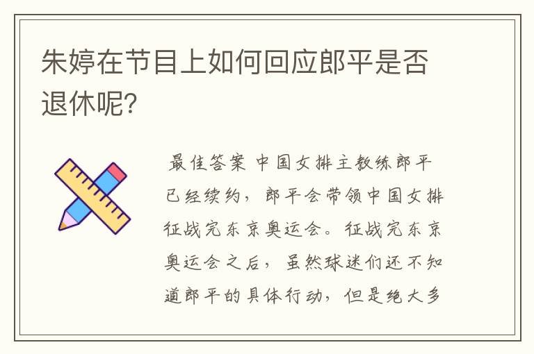 朱婷在节目上如何回应郎平是否退休呢?