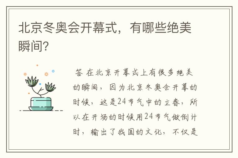 北京冬奥会开幕式,有哪些绝美瞬间?