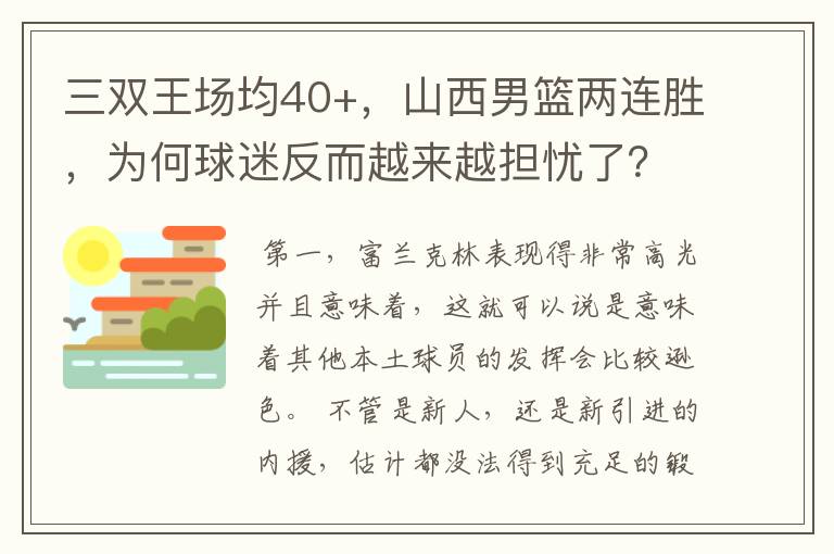 三双王场均40+,山西男篮两连胜,为何球迷反而越来越担忧了?