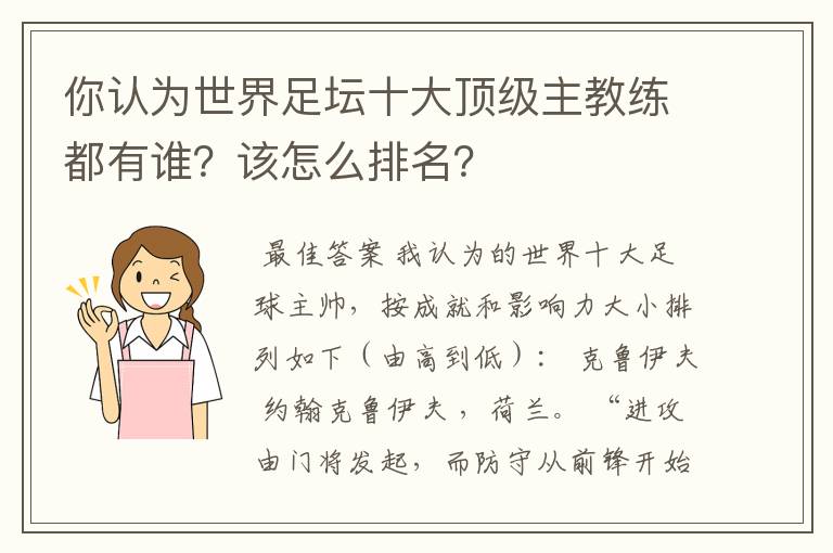 你认为世界足坛十大顶级主教练都有谁?该怎么排名?