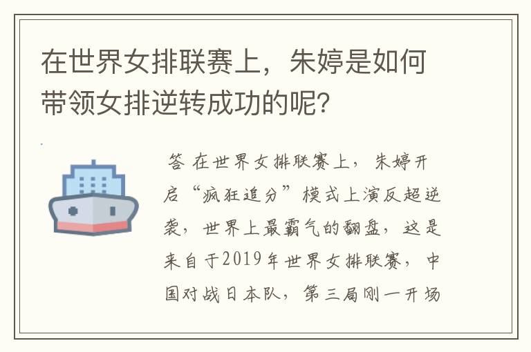 在世界女排联赛上,朱婷是如何带领女排逆转成功的呢?