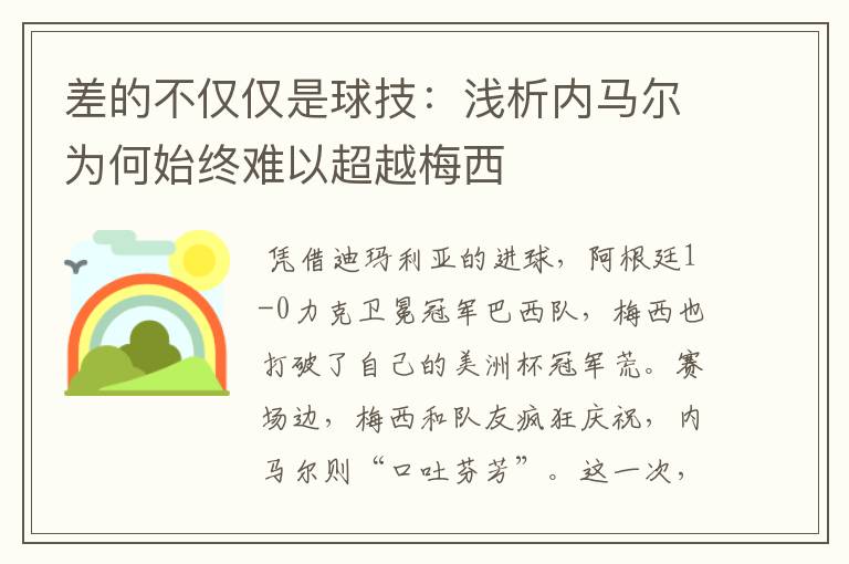 差的不仅仅是球技:浅析内马尔为何始终难以超越梅西