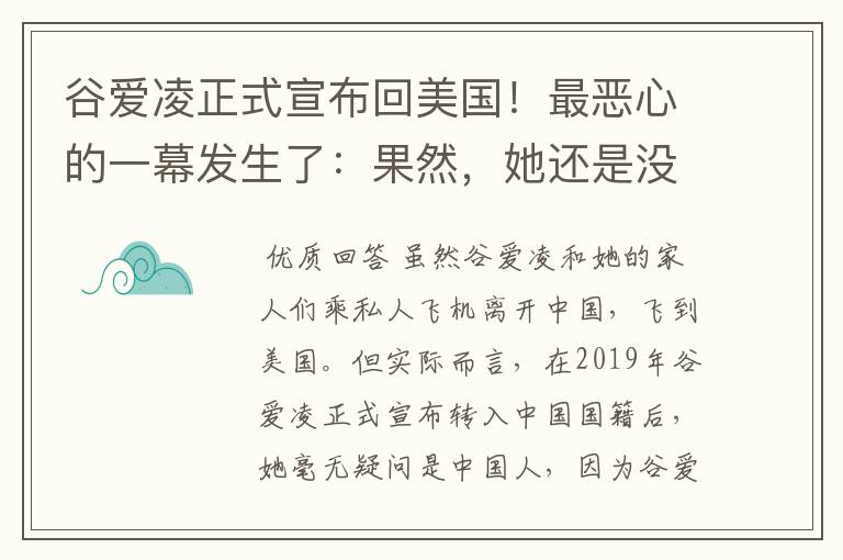谷爱凌正式宣布回美国!最恶心的一幕发生了:果然,她还是没逃过!咋回事?