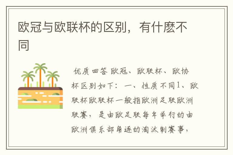 欧冠与欧联杯的区别,有什麽不同