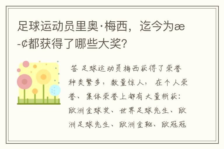 足球运动员里奥·梅西,迄今为止都获得了哪些大奖?
