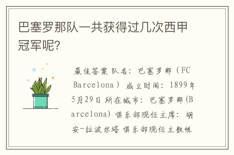 巴塞罗那队一共获得过几次西甲冠军呢?