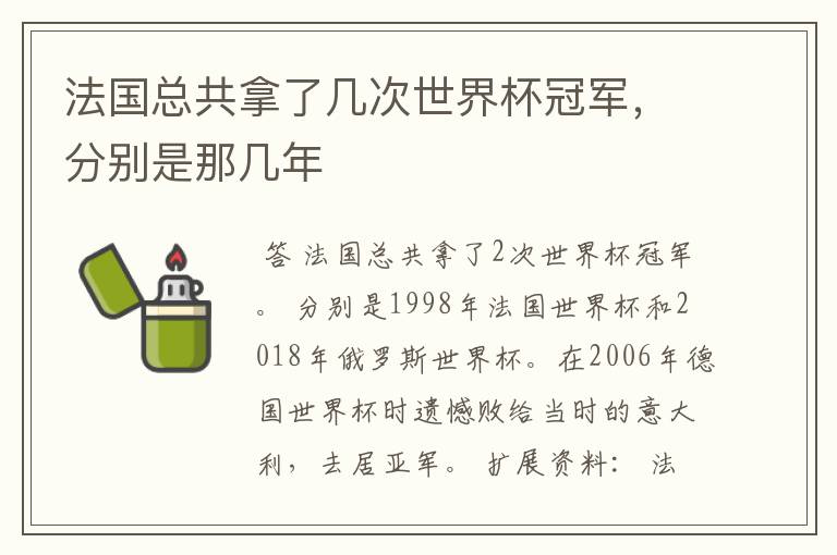 法国总共拿了几次世界杯冠军,分别是那几年