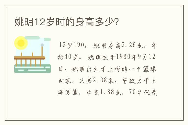 姚明12岁时的身高多少?