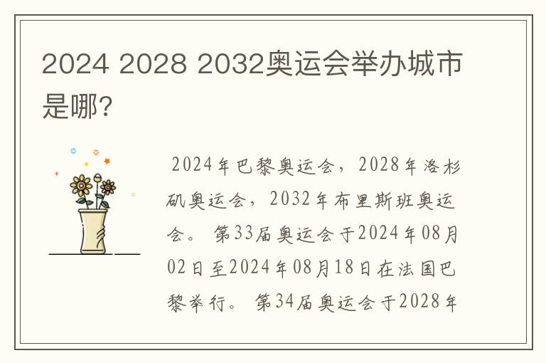 2024 2028 2032奥运会举办城市是哪?