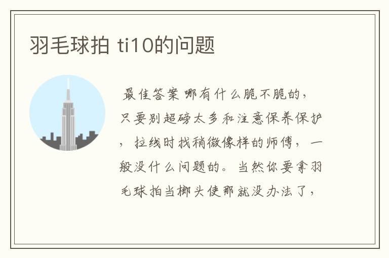 羽毛球拍 ti10的问题