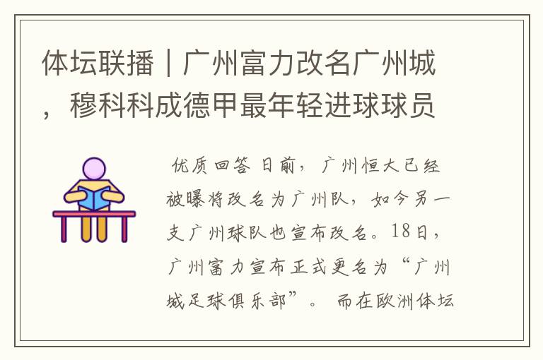 体坛联播|广州富力改名广州城,穆科科成德甲最年轻进球球员