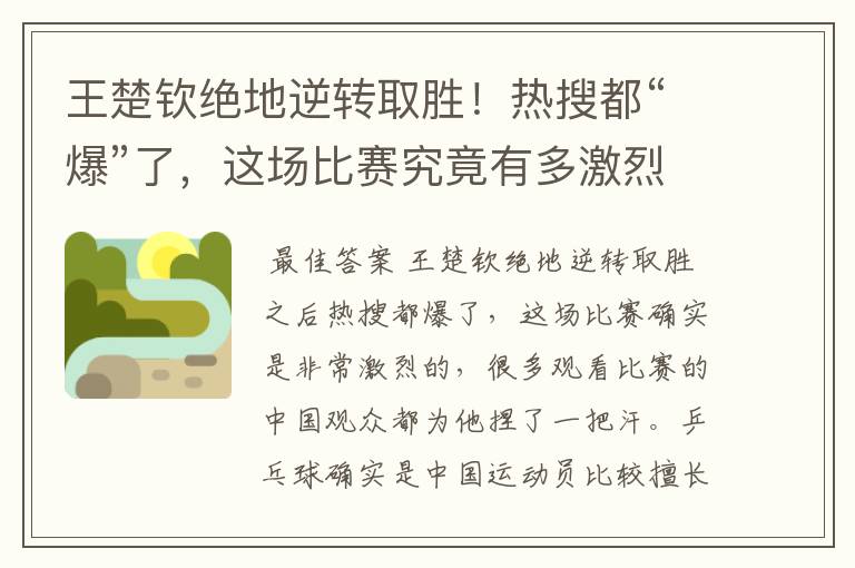 王楚钦绝地逆转取胜!热搜都“爆”了,这场比赛究竟有多激烈?