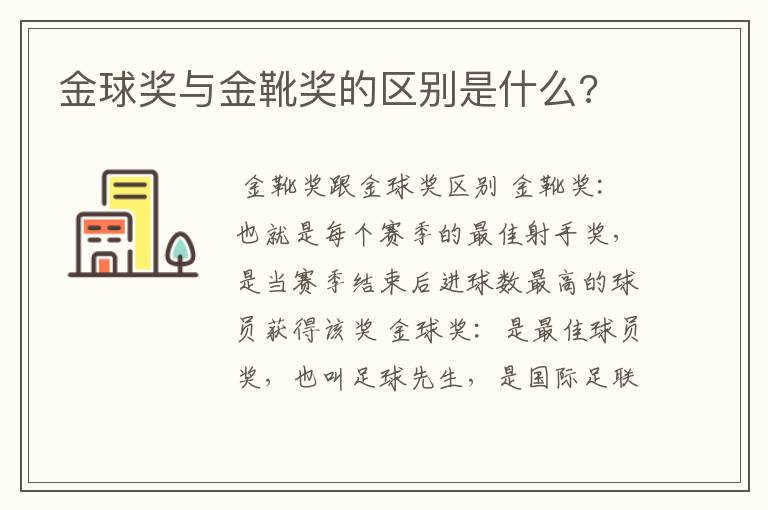 金球奖与金靴奖的区别是什么?