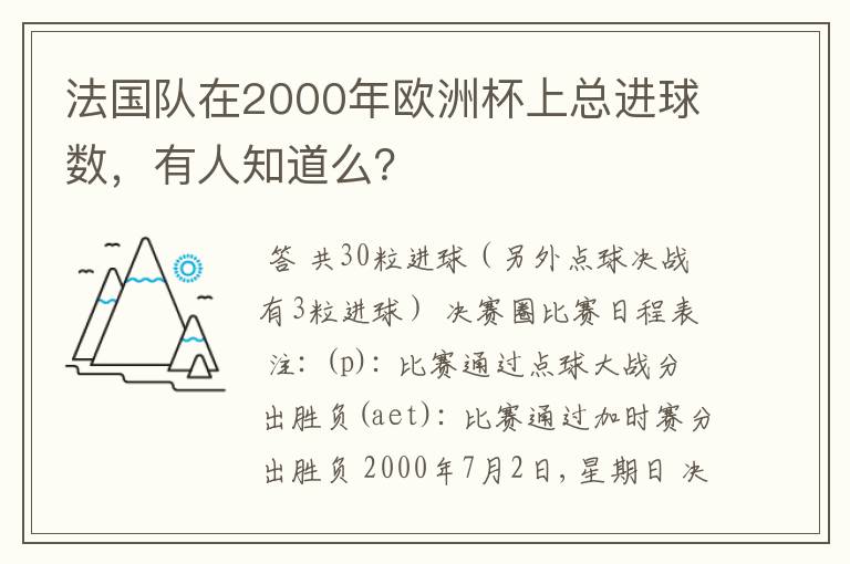 法国队在2000年欧洲杯上总进球数,有人知道么?