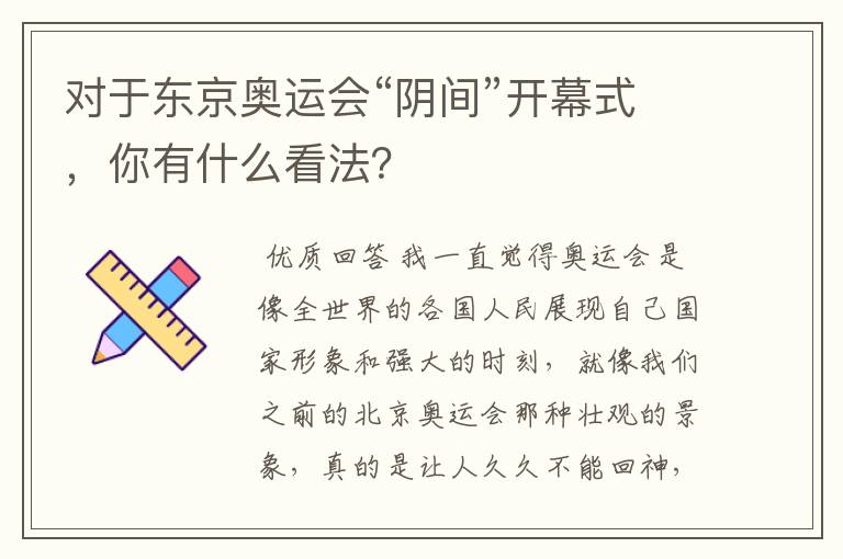 对于东京奥运会“阴间”开幕式,你有什么看法?