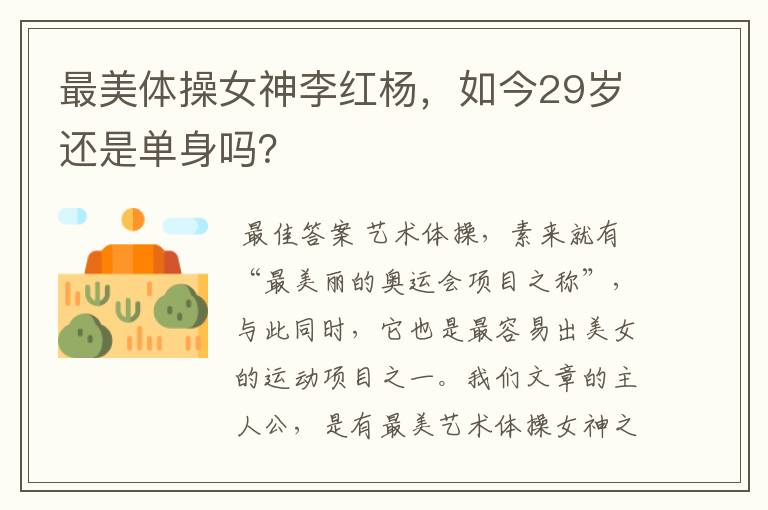 最美体操女神李红杨,如今29岁还是单身吗?