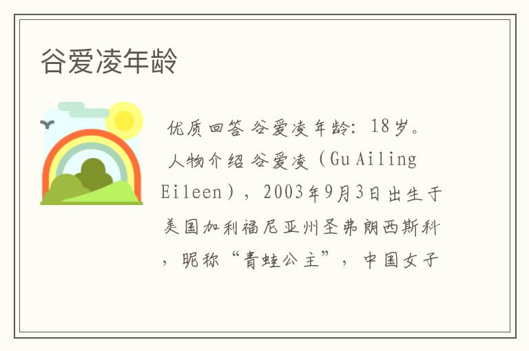 谷爱凌年龄