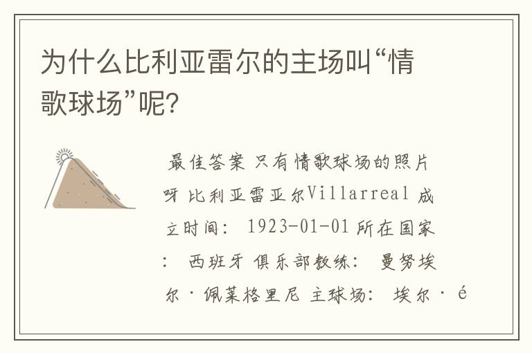 为什么比利亚雷尔的主场叫“情歌球场”呢?