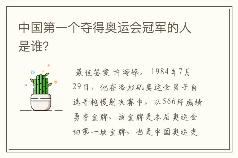 中国第一个夺得奥运会冠军的人是谁?