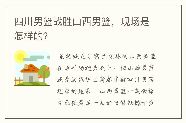 四川男篮战胜山西男篮,现场是怎样的?