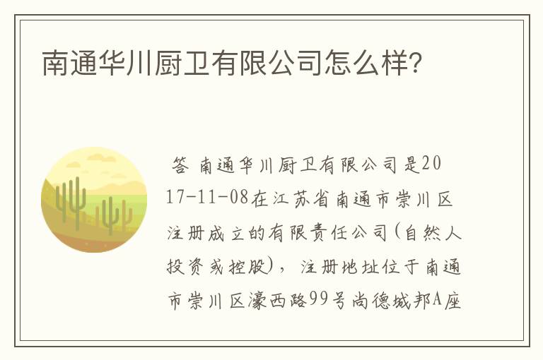 南通华川厨卫有限公司怎么样?