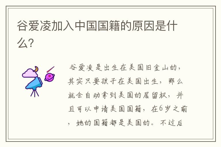 谷爱凌加入中国国籍的原因是什么?