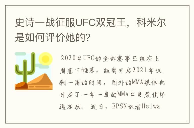 史诗一战征服UFC双冠王,科米尔是如何评价她的?