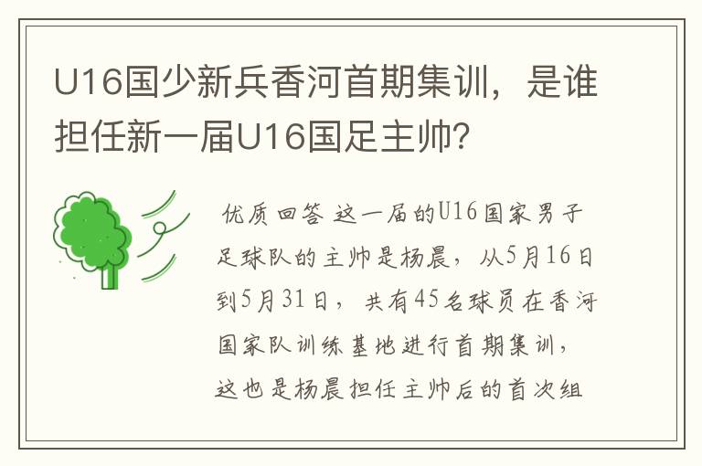 U16国少新兵香河首期集训,是谁担任新一届U16国足主帅?