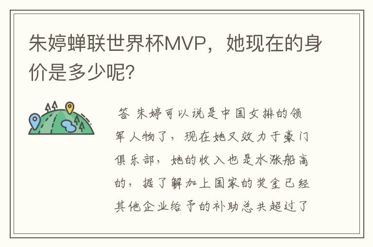 朱婷蝉联世界杯MVP,她现在的身价是多少呢?