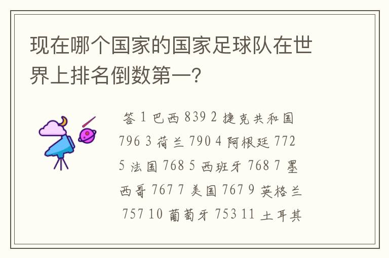 现在哪个国家的国家足球队在世界上排名倒数第一?