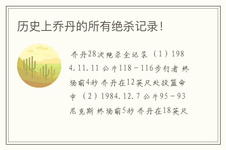 历史上乔丹的所有绝杀记录!