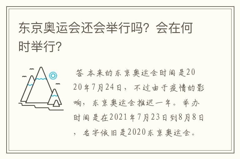 东京奥运会还会举行吗?会在何时举行?