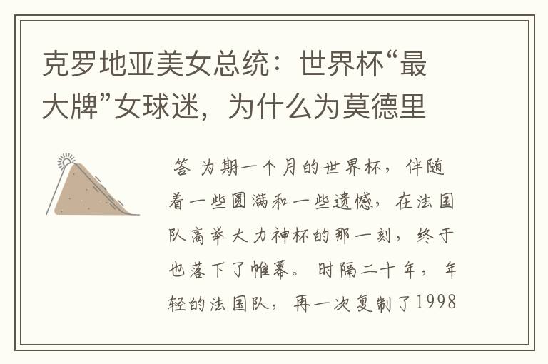克罗地亚美女总统:世界杯“最大牌”女球迷,为什么为莫德里奇掉下眼泪?
