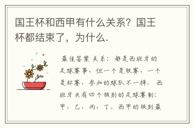 国王杯和西甲有什么关系?国王杯都结束了,为什么.
