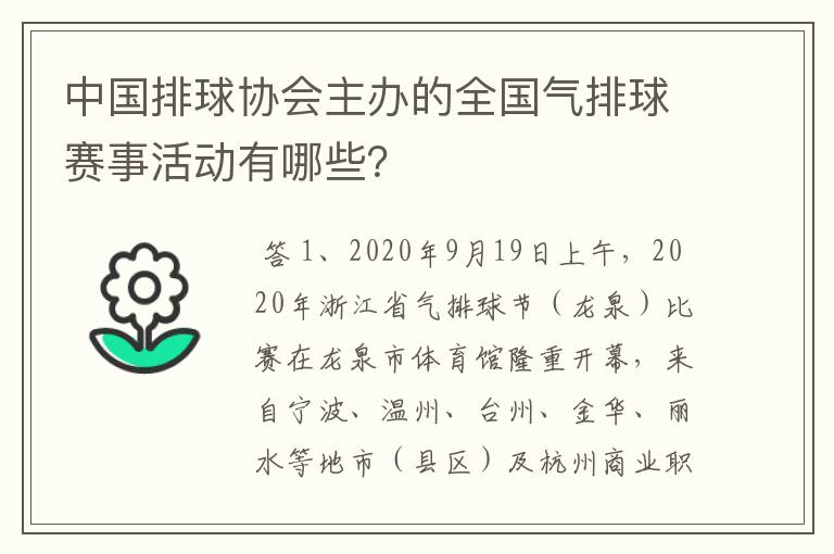 中国排球协会主办的全国气排球赛事活动有哪些?