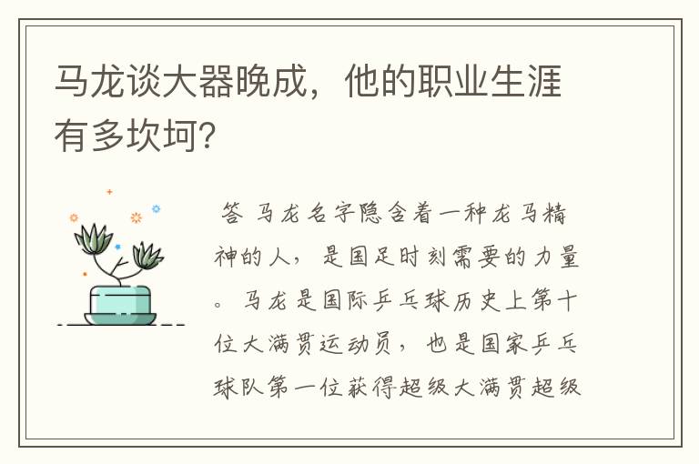 马龙谈大器晚成,他的职业生涯有多坎坷?