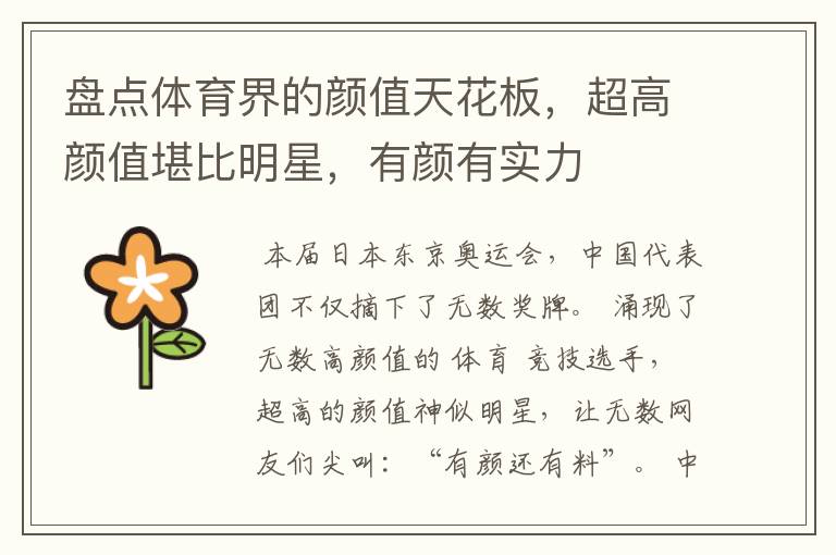 盘点体育界的颜值天花板,超高颜值堪比明星,有颜有实力