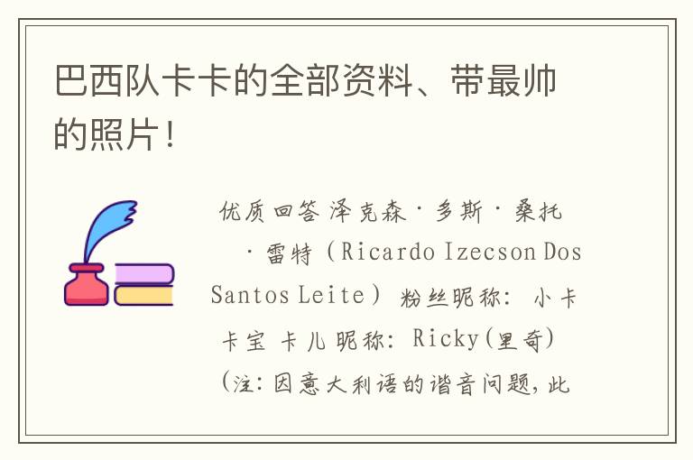 巴西队卡卡的全部资料、带最帅的照片!