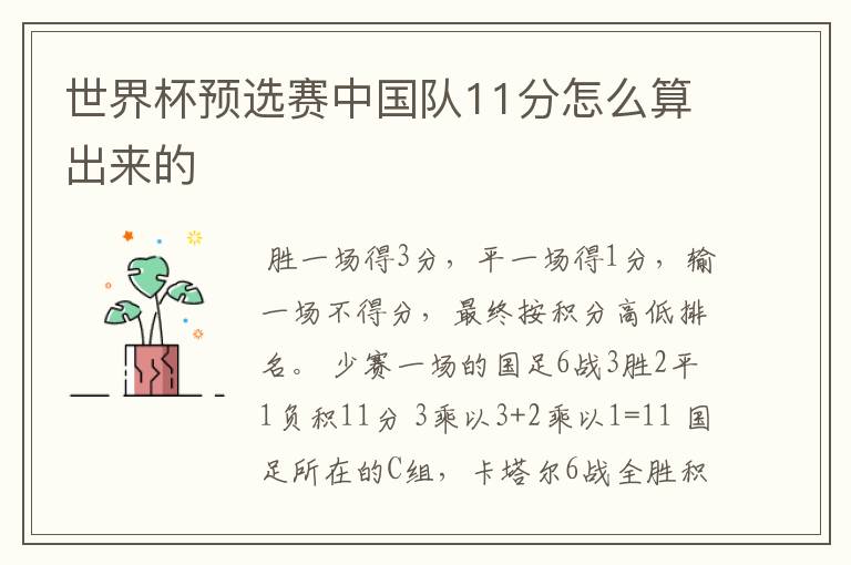 世界杯预选赛中国队11分怎么算出来的