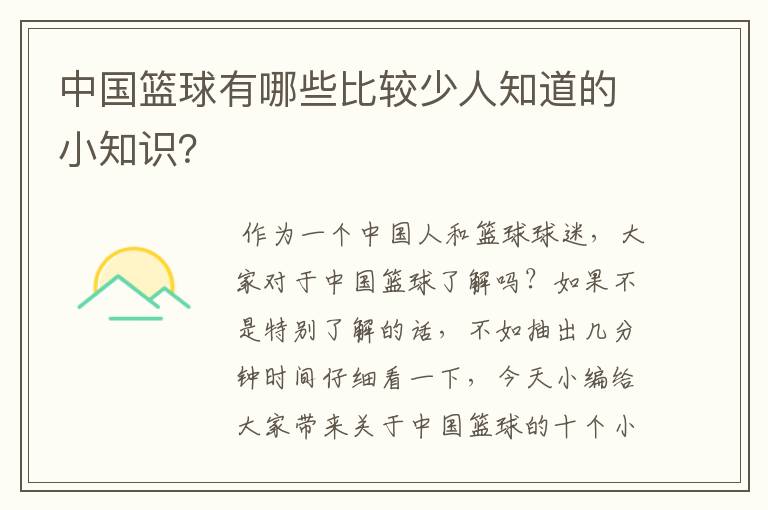 中国篮球有哪些比较少人知道的小知识?